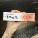경일약국 | 애크논 크림 2시간 효과 후기 약국 내돈내산 추천 약국템 뾰루지 붉은여드름 화농성여드름
