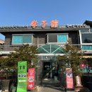 효자관 | 파주 미장호수 출렁다리 맛집 40년전통, 쌈싸먹는탕수육으로 유명한 중국집 “효자관”