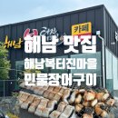 복커피숍 | [해남복터진마을] 해남 민물장어 맛집 솔직 후기
