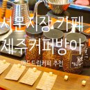 제주 서문시장 카페 제주커피방아 제주시 핸드드립 커피 원두 로스팅 포장 내돈내산