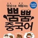 영상으로 체험하는 뿜뿜 중국어 - 두근두근 기초편 이미지