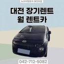 (주)이삭렌터카 | 대전 스타리아 렌트카 장점 단점 총정리｜차박렌트...렌트·단기렌트·주렌트·월렌트까지 실제 이용 후기
