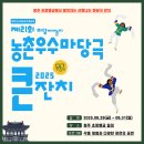 청주민속예술제 - 전통음악 공연 | [2025 농촌우수마당극큰잔치] 청주 초정행궁에서 즐기는 전통 마당극 축제!