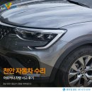 천안 자동차 수리 아르카나 차량 사고 후기