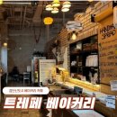 검단신도시카페 트레페베이커리 오후엔 품절 빵 많음