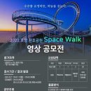 2022 포항 환호공원 Space Walk 영상공모전 이미지