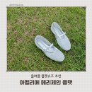 카페제인 - 천안시 동남구 터미널9길 50 | 아멜리에플랫슈즈 여자플랫슈즈 추천 여름에도 시원한 메리제인 후기