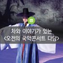 오전의 국악콘서트 다담 | 차와 이야기가 있는 <오전의 국악콘서트 다담>