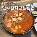 만수감자탕생삼겹 네이버블로그