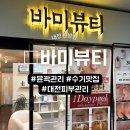 바미뷰티 - 서구 | [대전탄방동] 수기관리잘하는 찐 회춘달리관리 "바미뷰티" 리얼 후기
