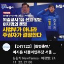 [뉴탐사_20241122_허재현의정치뉴탐사_특별출연마포갑_이지은]위증교사 1심선고 앞둔 이재명의 운명 이미지