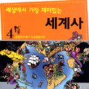 도서관에서 세계사 여행 이미지