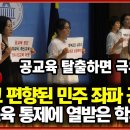 “대놓고 편향된 '민주 좌파 공교육'... '대안교육' 통제에 열받은 학부모들” 이미지