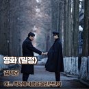 영화로 만나는 역사 이야기 | 밀정 영화 리뷰 줄거리 명대사 어느 역사에 이름을 올릴것인가 결말