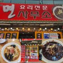 월미식당(면사무소) | 인천 월미도 월미식당 면사무소 솔직후기