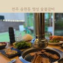 명성숯불갈비 - 포항시 남구 상도로26번길 14 | 전주 송천동 아기랑 갈비맛집 명성숯불갈비