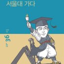 [탐-신간안내] (탐 철학 소설 36) 허균, 서울대 가다 이미지