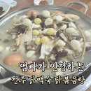 전주 한방백숙신동집 부모님께 100%칭찬받는 로컬 맛집 백숙 닭볶음탕 시식 후기