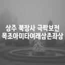 상주 북장사 극락보전 목조아미타여래삼존좌상 이미지
