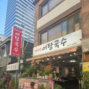 마포구 합정역 맛있는녀석들 추천 맛집! 지리산어탕국수 방문 후기