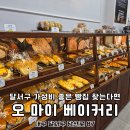 대구 감삼동 맛집 달서구 빵집 찾는다면 오마이베이커리