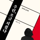 우린, 조금 지쳤다 (포르체) 5 이미지