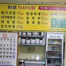외포기사식당