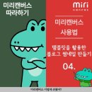 미리캔버스로 블로그만들기 이미지