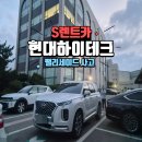 하이테크카서비스 | 울산 효문동 현대하이테크서비스센터 입고 대차 후기
