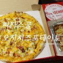 피자스쿨 오지치즈 포테이토 피자 치즈크러스트 치즈오븐스파게티 솔직후기