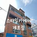 스타일카케어 - 사상구 삼덕로 54 | 스타일카케어
