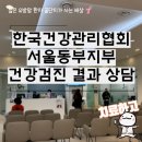 한국건강관리협회 서울동부지부 직장인 건강검진 결과 상담 후기