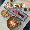위례 육회맛집 연어맛집 육회바른연어 신메뉴 솔직 후기