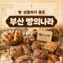부산역 근처 빵 선물 찾다가 들린 빵의나라 내돈내산 후기