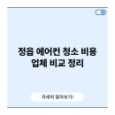 알레르기 | 정읍 에어컨 청소 비용 업체 비교 정리