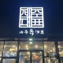 제주육대표 | 제주 연동 제주육대표 : 워터에이징 숙성 흑돼지를...있는 제주공항 근처 흑돼지 맛집 🐷 / 한라산세트 후기