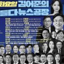 김어준의 겸손은힘들다 뉴스공장 2024년 4월 9일 화요일 [김민석,공영운, 부산 후보14인, 울산경남 후보 12인, 강유정,신장식,이 이미지