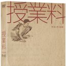 일제시대 우리 식민지 조선민족의 극빈 비극 영화 '수업료'(1940, 授業料, Tuition) 소개 이미지