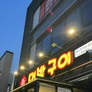 신대박오락실 | 청주 율량동맛집 신 대박부속구이 내돈내산 후기