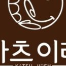 카츠이레