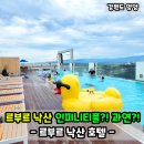 르부르낙산 | 르부르 낙산 인피니티풀 수영장?! 솔직 후기!