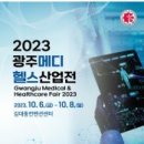 [올마이스] 2023 광주메디헬스산업전 이미지