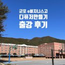 산본고등학교 | 군포 산본 고등학교 디퓨저 만들기 조향클래스 출강 후기
