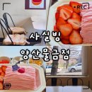 오봉로 | 양산 물금 디저트 카페 실빙수 양산물금점｜리얼 딸기 실타래빙수 솔직후기