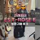 크래프터 ES T-ROSE E 방문구매 후기-[성남/위례/분당/경기광주 종합 악기 판매/수리 성음악기]