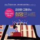 자폐성장애인 ‘김유환·고동우의 희망콘서트’ 6일 개최 이미지