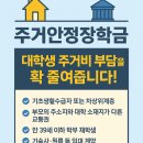민원사 | 주거안정장학금 조건 대학생 주거비 부담을 확 줄여줍니다!