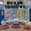 대원카 | 치이카와샵 용산점 사전예약자 솔직 후기 대원 이게 정말 최선입니까
