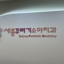 세종꾸러기소아치과의원 이미지