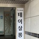 테이살롱 | 수원 율전동 [ 테이살롱 ] 에서 클리닉받고 극손상모 탈출한 후기